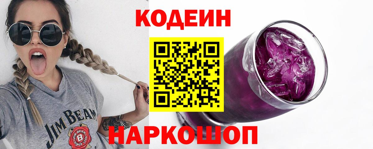 Кодеин напиток Lean (лин)  Codein Purple Drank  Артёмовский 